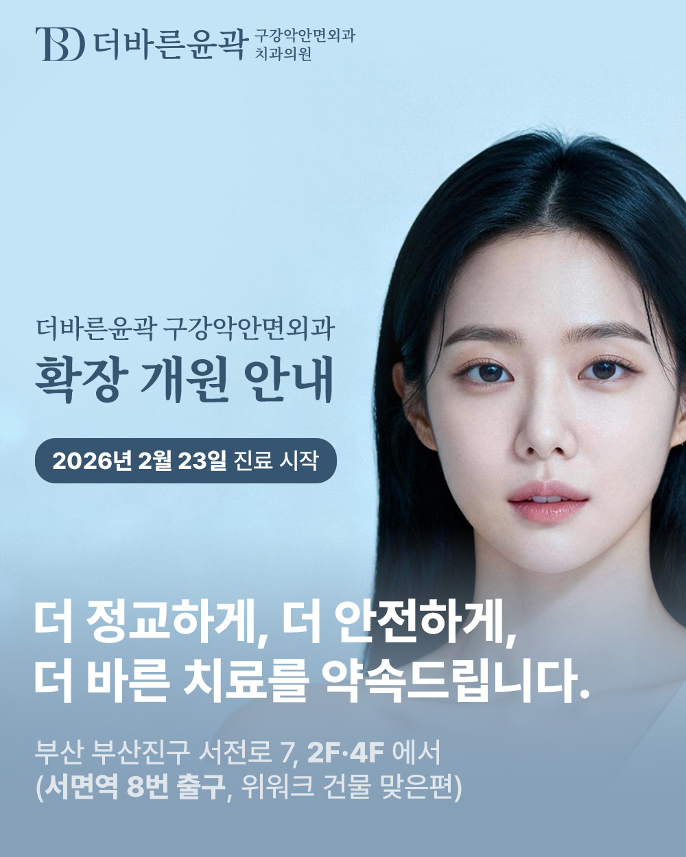 더바른윤곽 구강악안면외과 확장 개원 안내