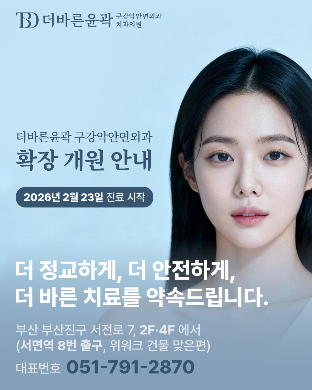 더바른윤곽 구강악안면외과 확장 개원 안내