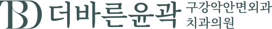 더바른윤곽 구강악안면외과